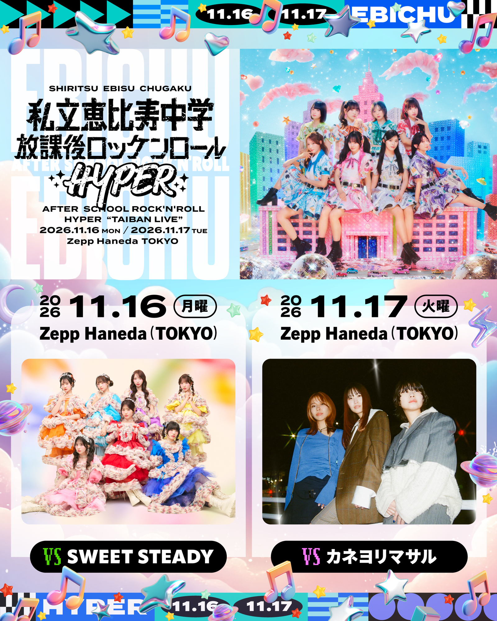 私立恵比寿中学 TAIBAN LIVE 「放課後ロッケンロール-HYPER- 2026