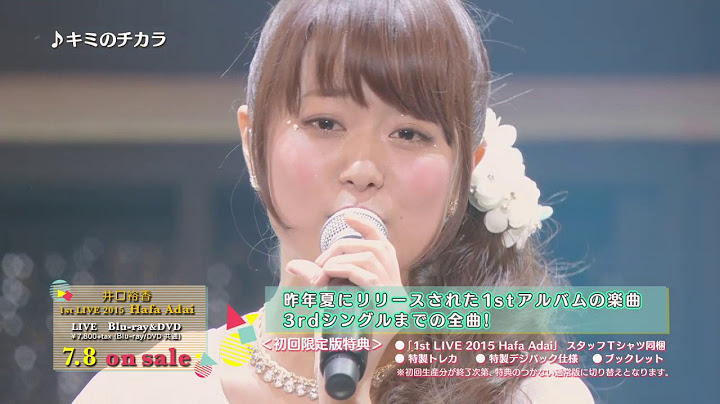井口裕香 IGUCHI YUKA 1st LIVE2015「Hafa Adai」 | SEP,inc. | 株式 ...